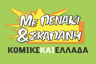 κομικ-ΣΕΑ